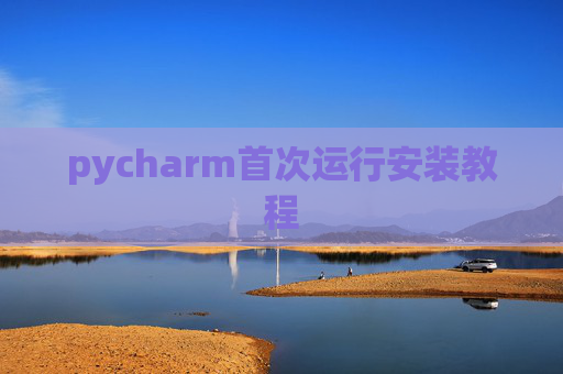pycharm首次运行安装教程