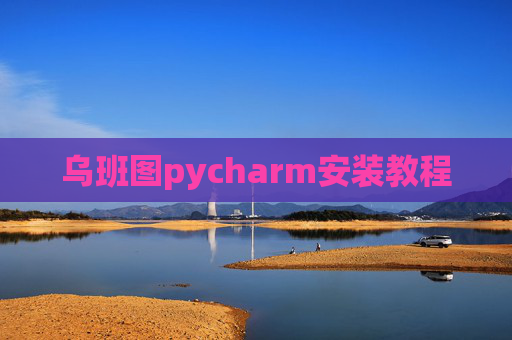 乌班图pycharm安装教程