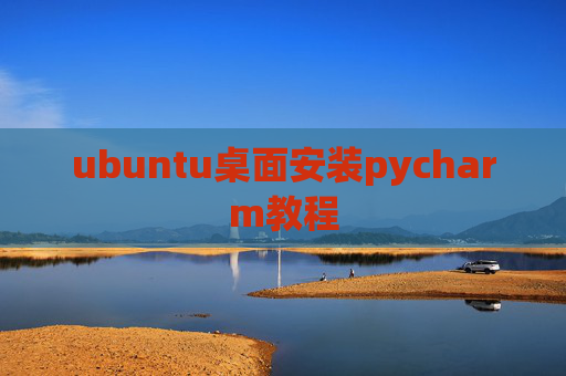 ubuntu桌面安装pycharm教程