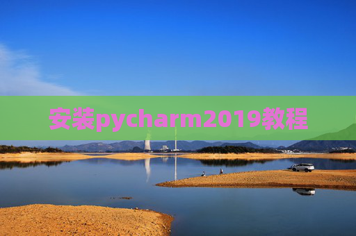 安装pycharm2019教程