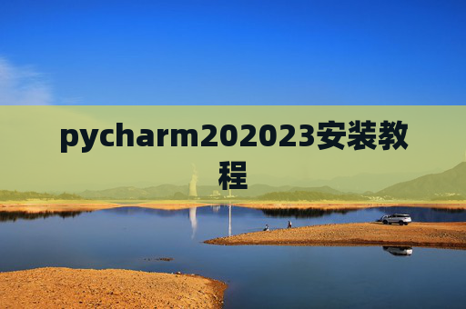 pycharm202023安装教程