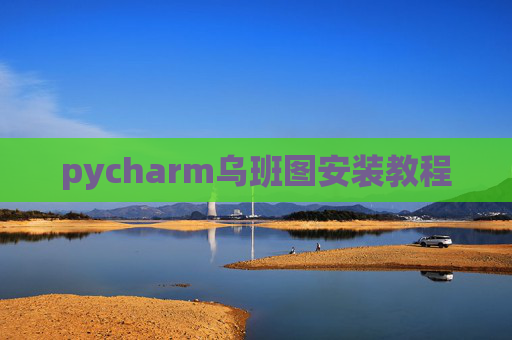 pycharm乌班图安装教程