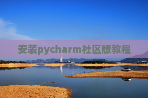 安装pycharm社区版教程