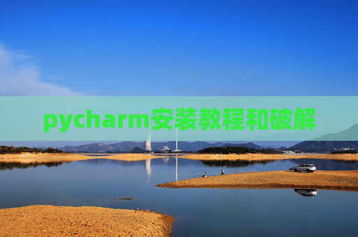 pycharm安装教程和破解 pycharm安装教程和破解
